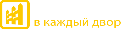 Забор в каждый двор